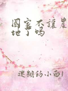 国家不让农民种地了吗