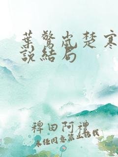 叶惊岚楚寒霄小说结局
