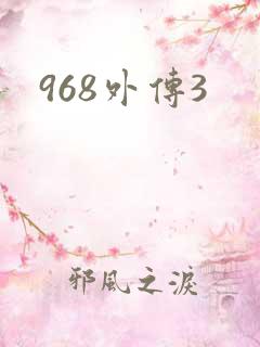 968外传3