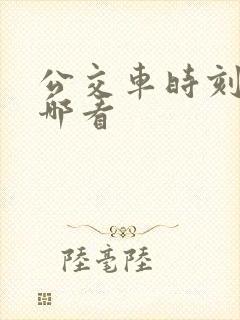 公交车时刻表在哪看