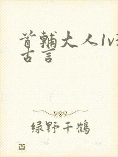 首辅大人1v3古言