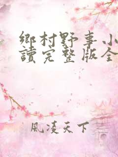 乡村野事小说阅读完整版全文