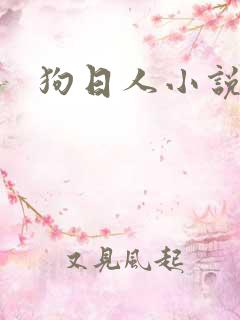 狗日人小说