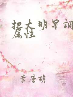 把大明星调成专属性