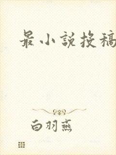 最小说投稿