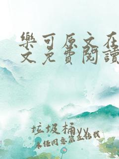 乐可原文在线全文免费阅读笔趣