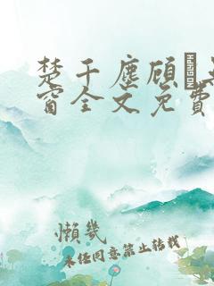 楚千尘顾玦无弹窗全文免费阅读