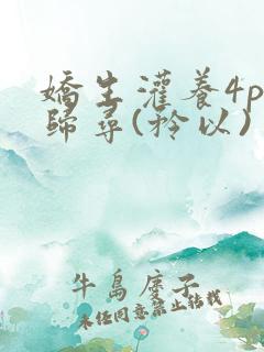 娇生灌养4ph归寻(矜以)