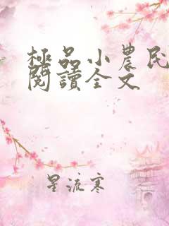 极品小农民免费阅读全文