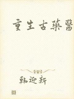 重生古药医