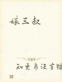 嫁三叔