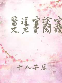 医道官途官途全文免费阅读全原文