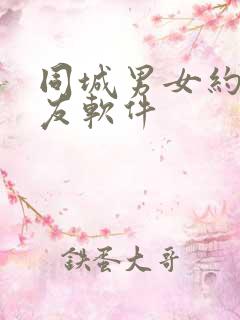同城男女约会交友软件