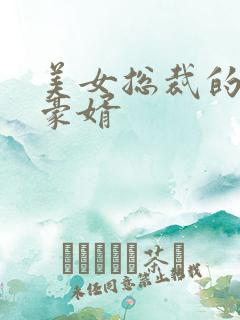 美女总裁的顶级豪婿