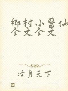 乡村小医仙阅读全文全文