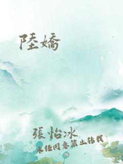 陆娇