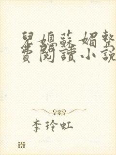 儿媳苏媚整本免费阅读小说