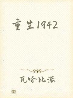 重生1942