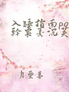 入睡指南po高干粟熹沉芙全文