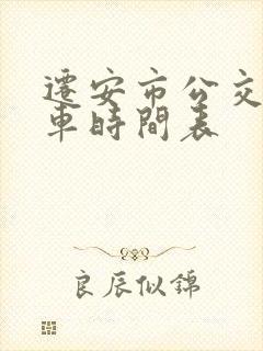 迁安市公交车发车时间表
