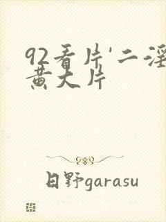 92看片'二淫黄大片