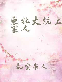 东北大炕上的一家人