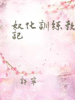 奴化训练教程日记