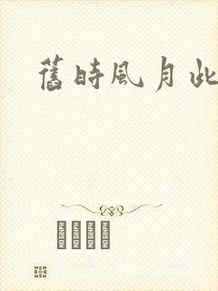 旧时风月此时情