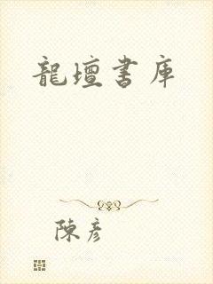 龙坛书库