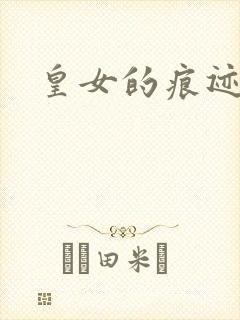 皇女的痕迹
