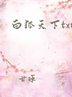 白狐天下txt