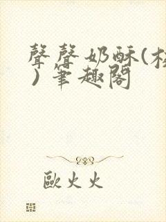 声声奶酥(校园 ) 笔趣阁