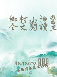 乡村小神医小说全文阅读免费阅读