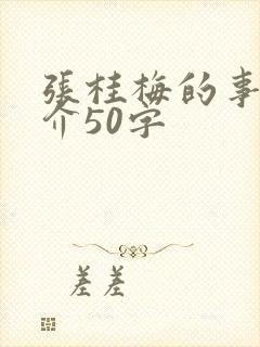 张桂梅的事迹简介50字
