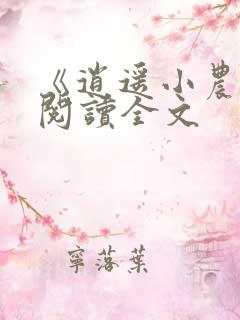 《逍遥小农夫》阅读全文