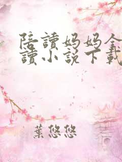 陪读妈妈全集阅读小说下载