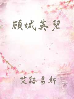 顾城英儿