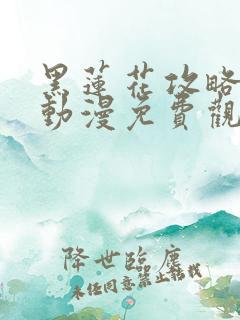 黑莲花攻略手册动漫免费观看完整版