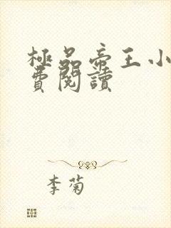 极品帝王小说免费阅读