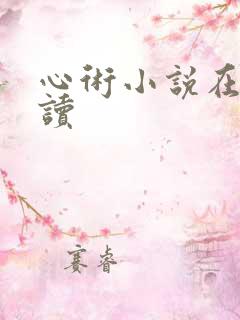 心术小说在线阅读