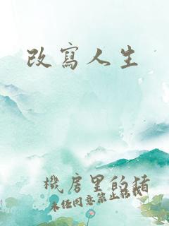 改写人生