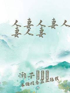 人妻人妻人妻人妻人妻