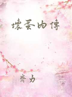 坏蛋内传
