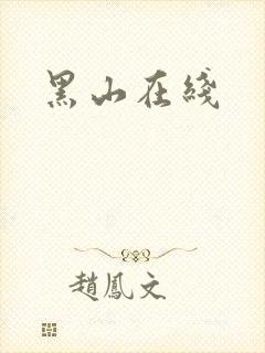 黑山在线