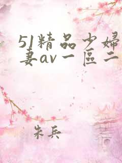 51精品少妇人妻av一区二区