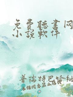 免费听书网有声小说软件