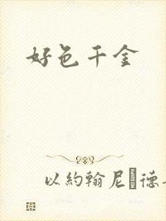 好色千金
