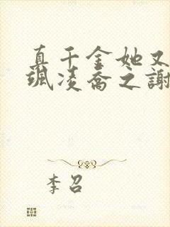 真千金她又美又飒凌乔之谢昀