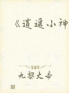 《逍遥小神农》