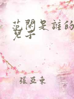 范闲是谁的亲生儿子